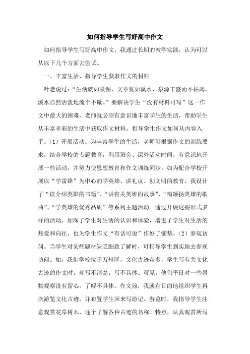如何指导学生写好高中作文