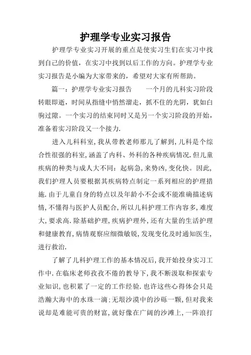 护理学专业实习报告