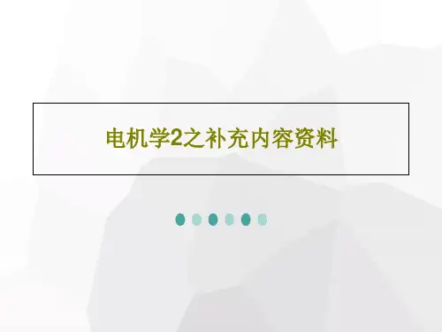 电机学2之补充内容资料共80页文档