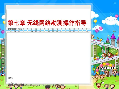 第7章 无线网络勘测与设计操作指导_V3.5
