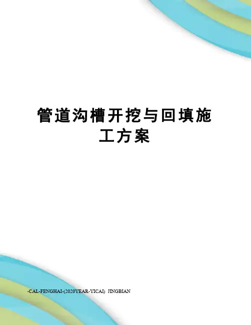 管道沟槽开挖与回填施工方案