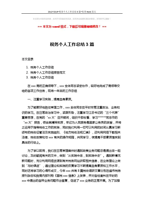 2018-2019-税务个人工作总结3篇-优秀word范文 (10页)