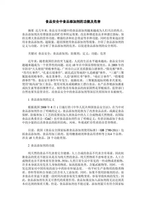 食品安全中食品添加剂的功能及危害