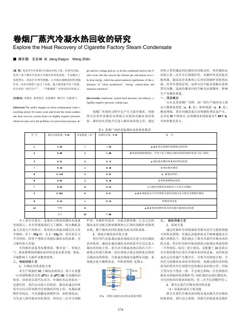 卷烟厂蒸汽冷凝水热回收的