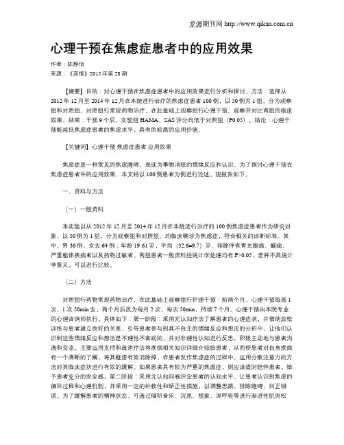 心理干预在焦虑症患者中的应用效果