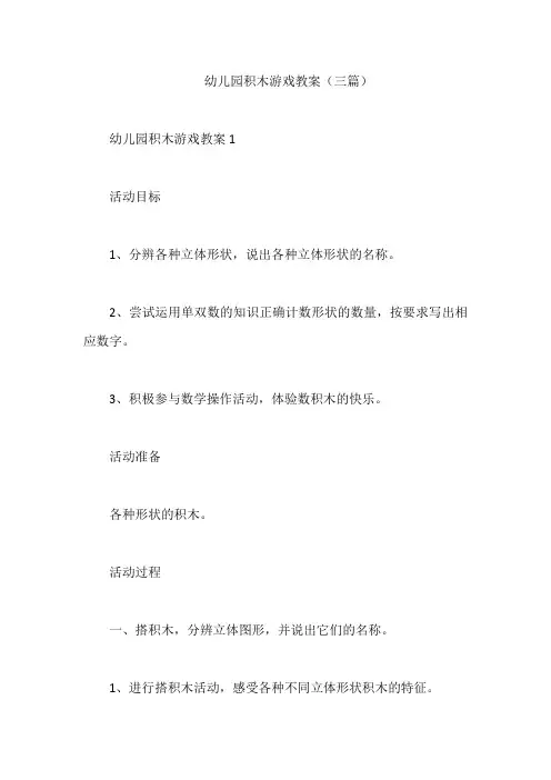 幼儿园积木游戏教案(三篇)