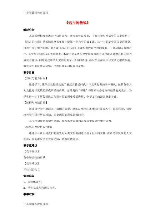 【中小学资料】七年级历史上册 第一单元 史前时期 中国境内人类的活动 第3课《远古的传说》教案 新人教版