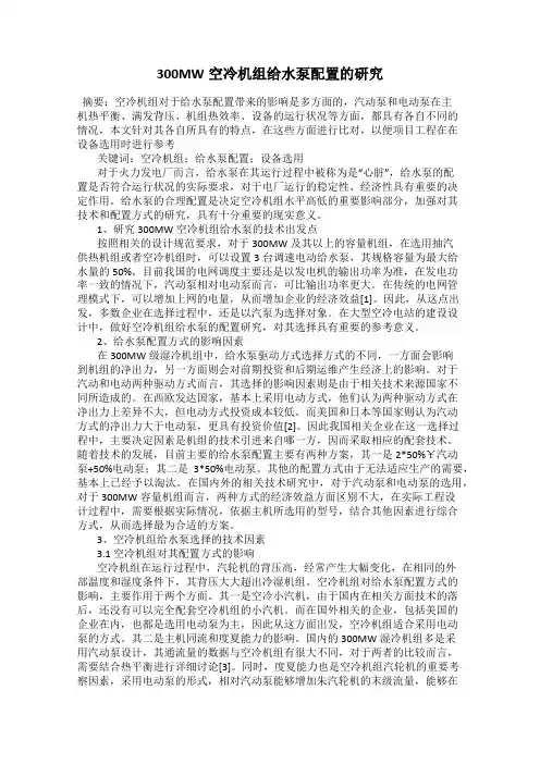 300MW空冷机组给水泵配置的研究