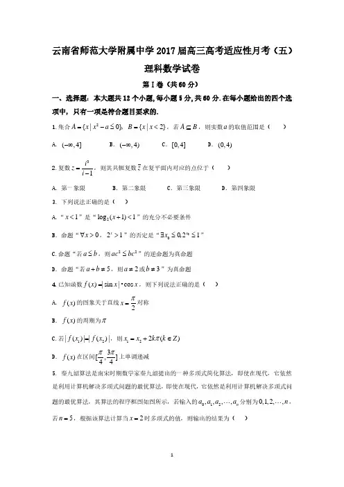全国重点高中试题云南省师范大学附属中学2017届高三高考适应性月考(五)数学(理)试题