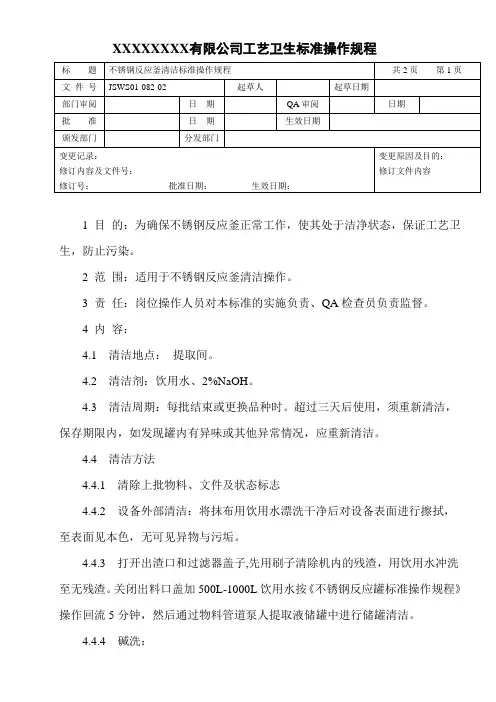不锈钢反应釜清洁标准操作规程