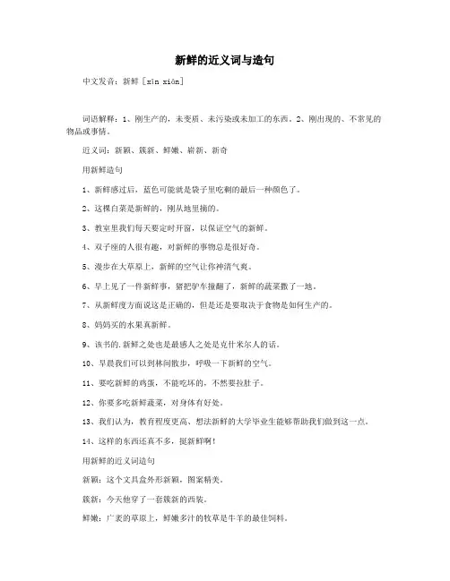 新鲜的近义词与造句