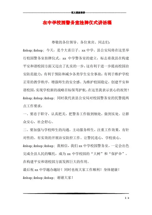 在中学校园警务室挂牌仪式讲话稿