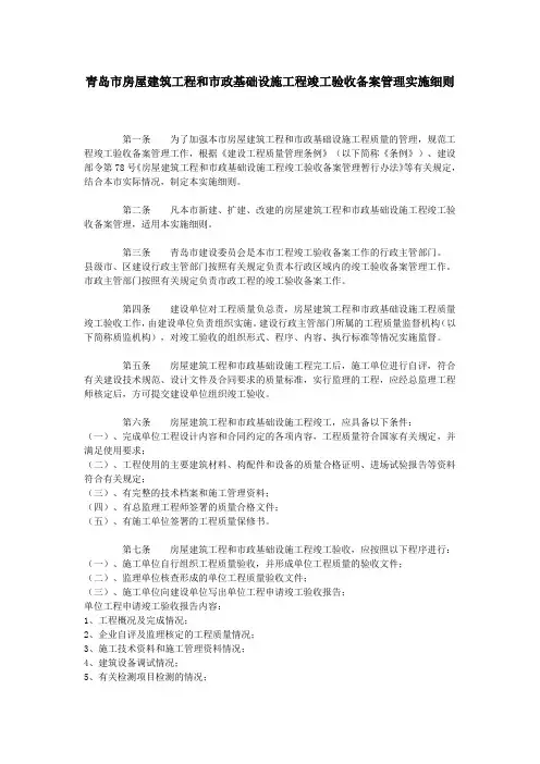 青岛市房屋建筑工程和市政基础设施工程竣工验收备案管理实施细则