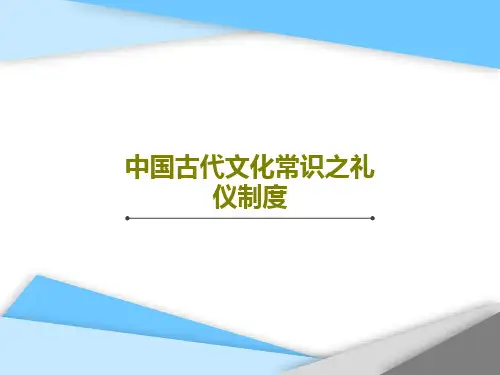 中国古代文化常识之礼仪制度69页PPT