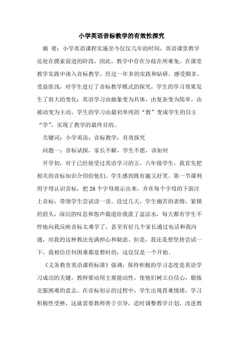 小学英语音标教学的有效性探究