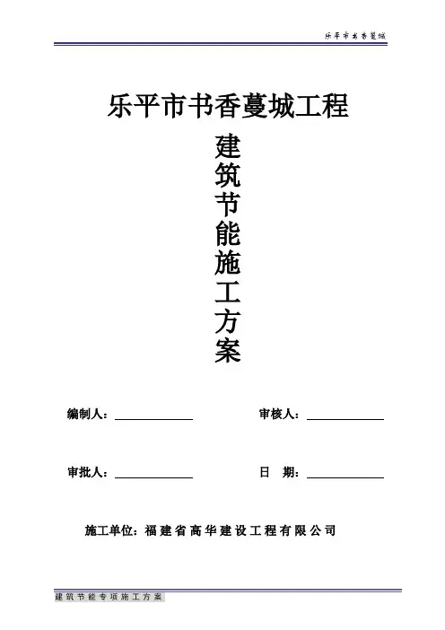 住宅楼建筑节能专项施工方案