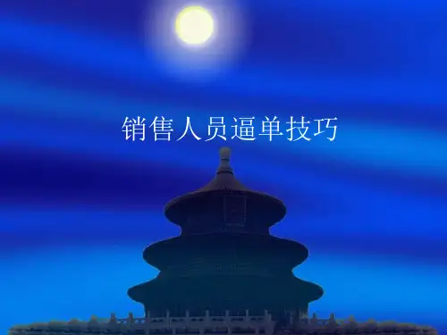 销售人员逼单的技巧