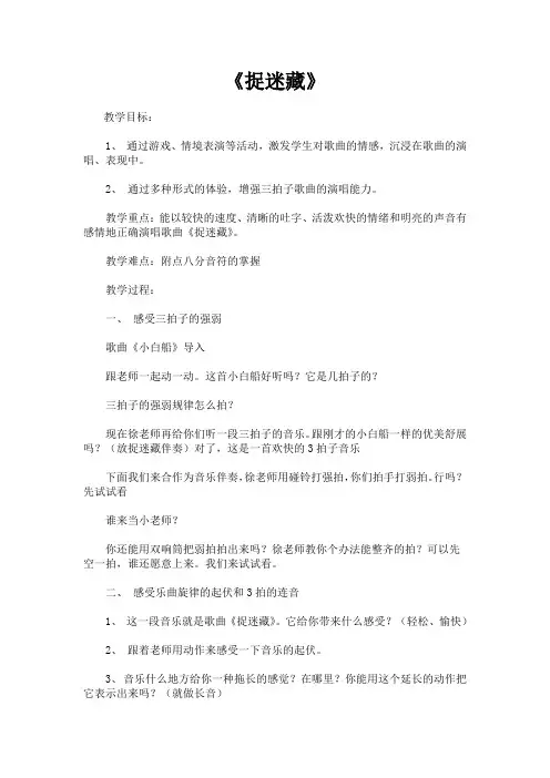 三年级音乐上册《捉迷藏》教案