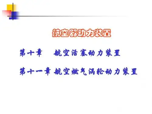 航空器动力装11.2.