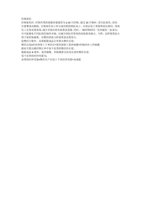 经轴染色