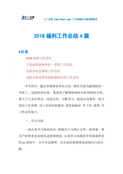 2018福利工作总结4篇