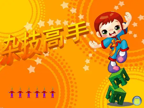 二年级美术课件《杂技高手》