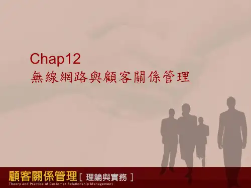 无线网路与顾客关系管理