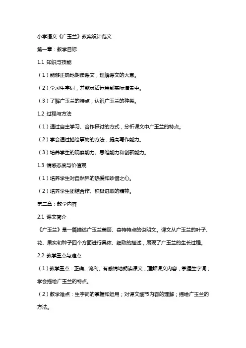 小学语文《广玉兰》教案设计范文
