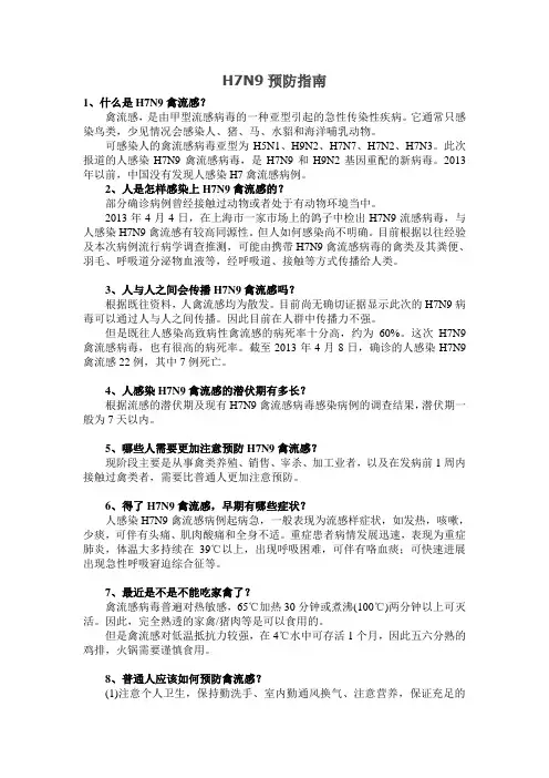 H7N9预防指南