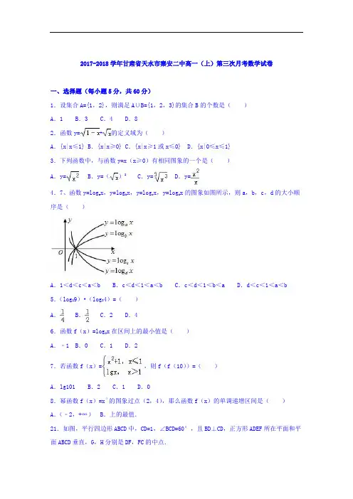 甘肃省天水市秦安二中2017-2018学年高一上学期第三次月考数学试卷 Word版含解析