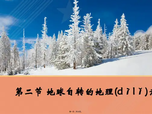 鲁教版高中地理必修一课件地球自转的地理意义共张