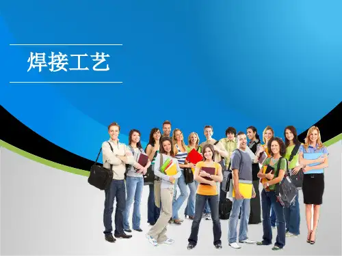 焊接基础知识PPT课件