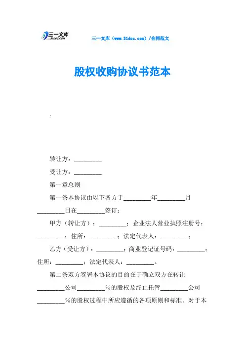 股权收购协议书范本