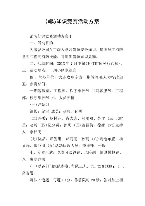 消防知识竞赛活动方案