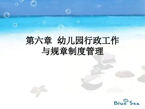 第六章  幼儿园行政工作