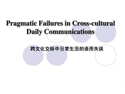 跨文化交际中日常语用失误
