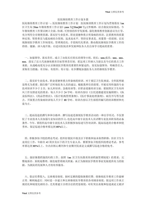 医院继续教育工作计划3篇