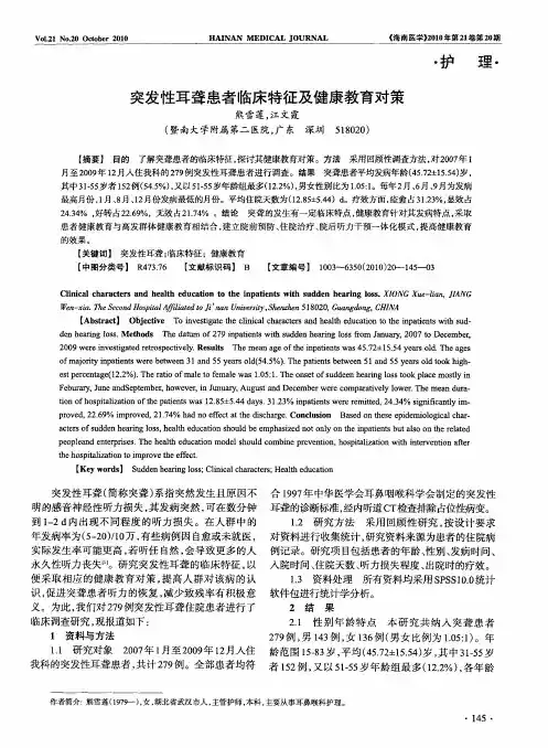 突发性耳聋患者临床特征及健康教育对策