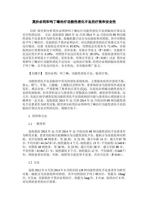 莫沙必利和吗丁啉治疗功能性消化不良的疗效和安全性