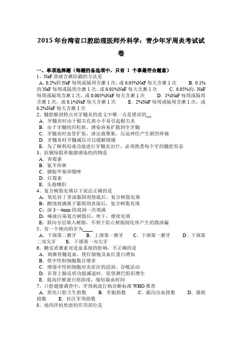 2015年台湾省口腔助理医师外科学：青少年牙周炎考试试卷