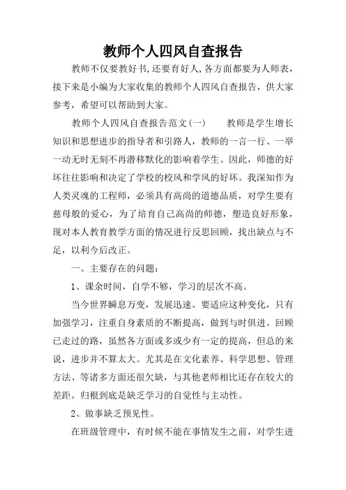 教师个人四风自查报告