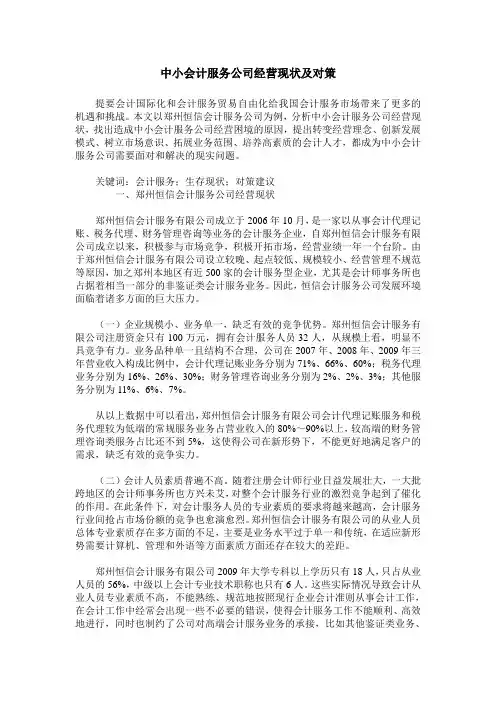 中小会计服务公司经营现状及对策 2