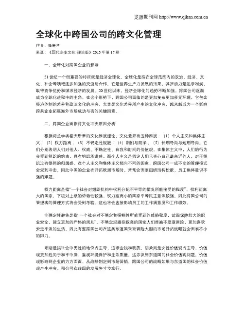 全球化中跨国公司的跨文化管理