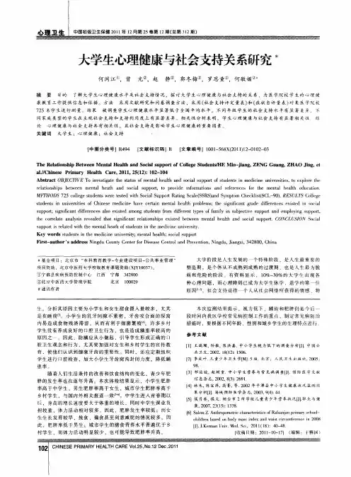 大学生心理健康与社会支持关系研究