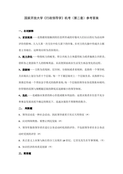 国家开放大学《行政领导学》机考(第二套)参考答案