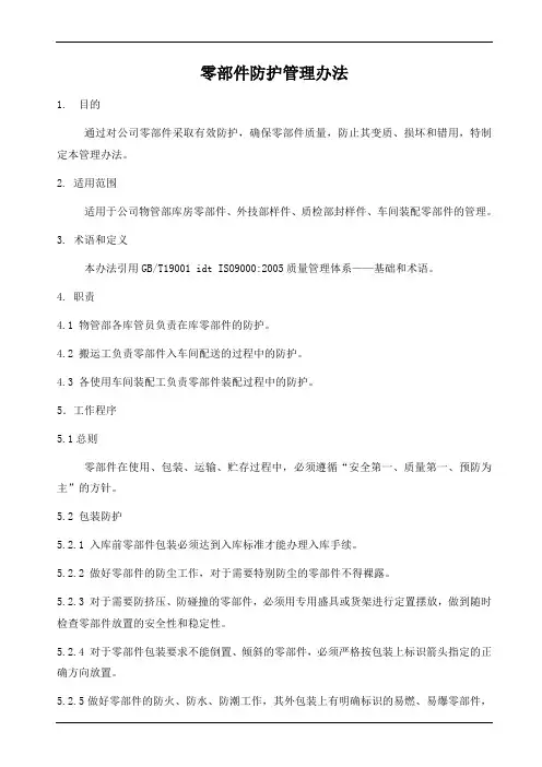 汽车零部件防护管理办法
