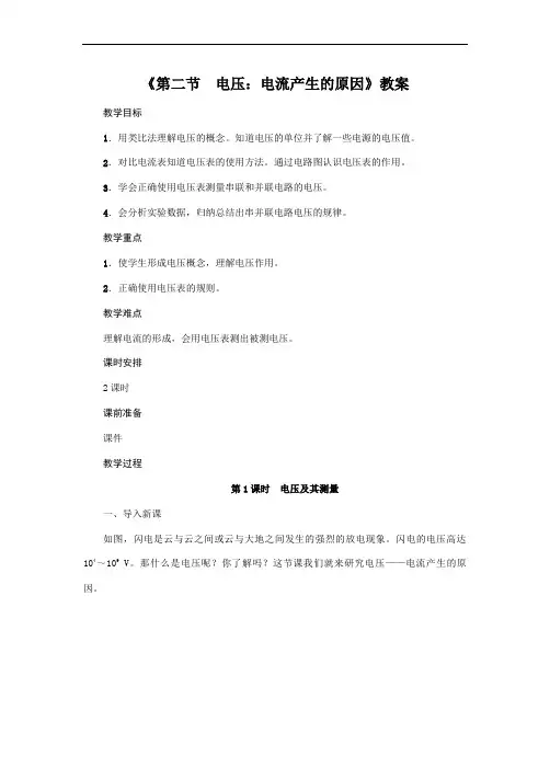 教科版2020年物理九年级上册第4章《第二节 电压：电流产生的原因》教案