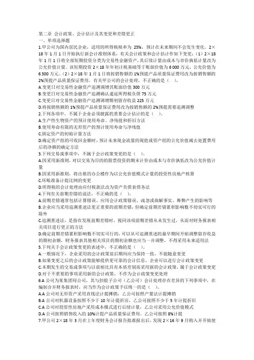 注册会计师CPA 第二章 会计政策
