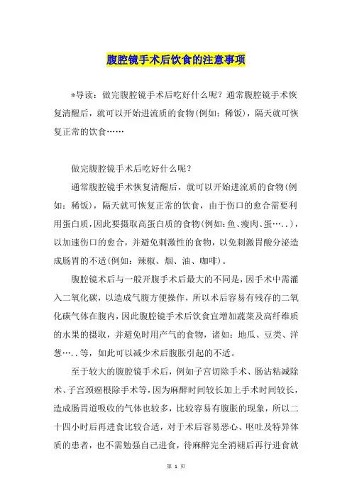 腹腔镜手术后饮食的注意事项