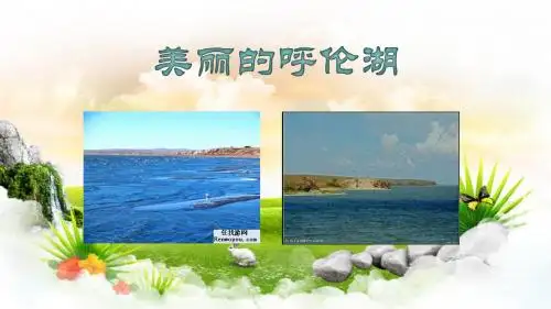 美丽的呼伦湖
